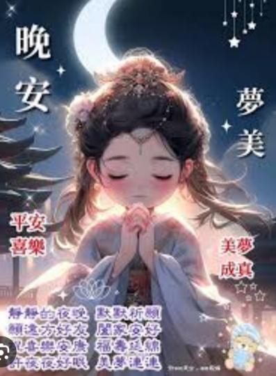 祝願朋友們
平安喜樂！
晚安！...