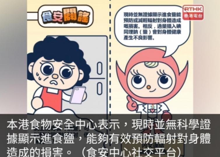 食安中心：無科學證據食鹽
能有效預防輻射對身體損害...