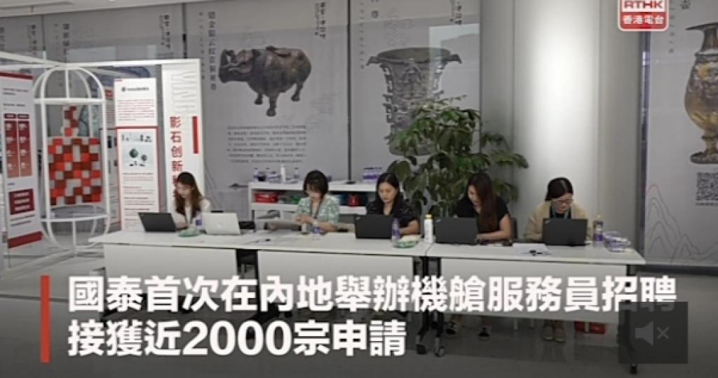 國泰首次在內地舉辦機艙服務員招聘　
收到近2千宗申請...