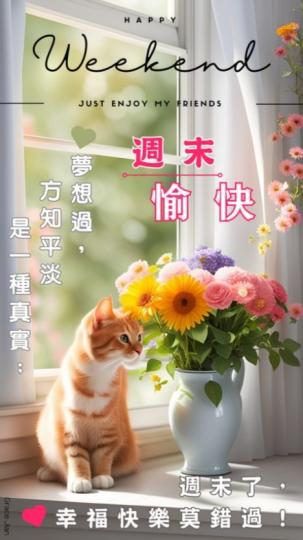 平淡是一種真實，
周末愉快！...