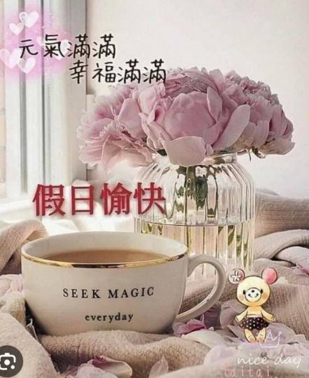 假日愉快，
元氣滿滿！...