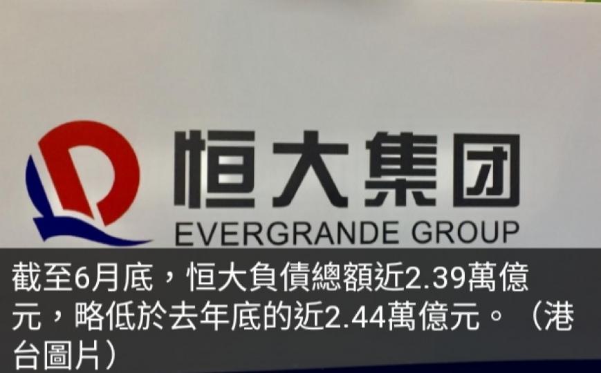恒大中期虧損收窄
至330億元人民幣...