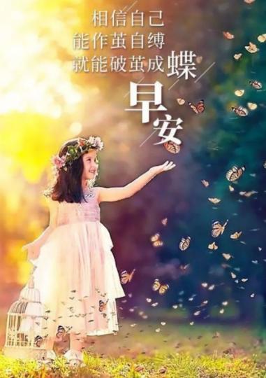成就更好的自己，
祝好運！...