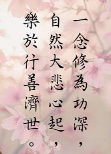 行善慈悲，
人間有情！...