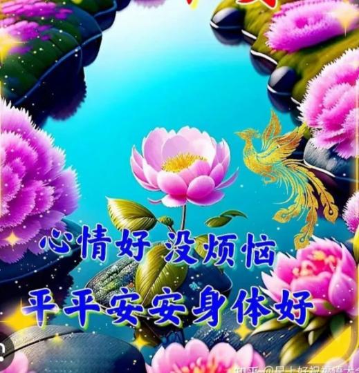 心情好, 沒煩惱；
平安身体好！...