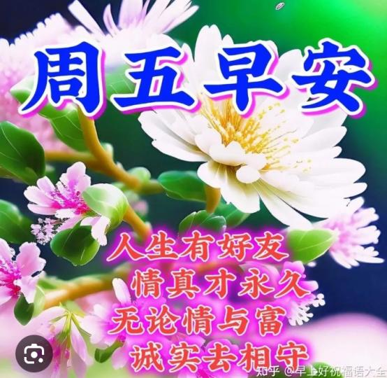 人生好友，
真誠相守！
朋友們早！...