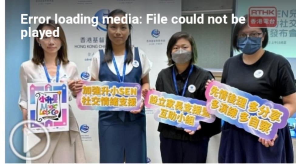 調查稱近兩成SEN學生曾拒上學　
倡增情緒管理支援...