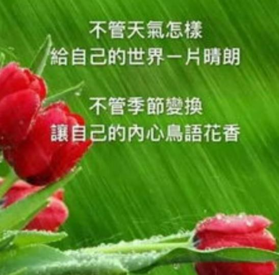不管天氣怎樣，
你我的世界依然晴朗！...