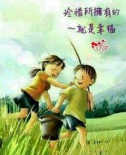 珍惜擁有的，
便感幸福！...