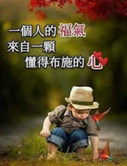擁有布施的心，
福氣自來！...