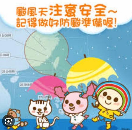 颱風下，
注意安全！
處處留意！...