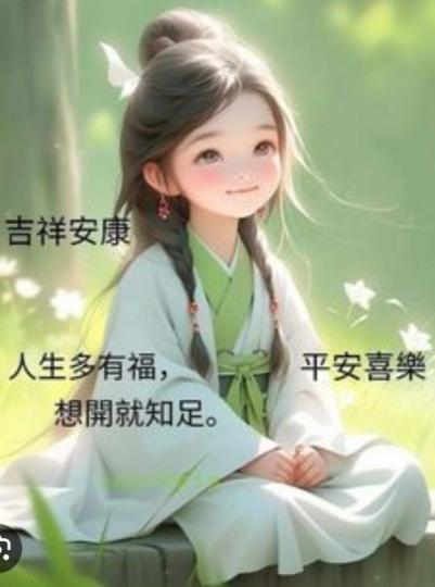 祝願朋友們
平安吉祥！...