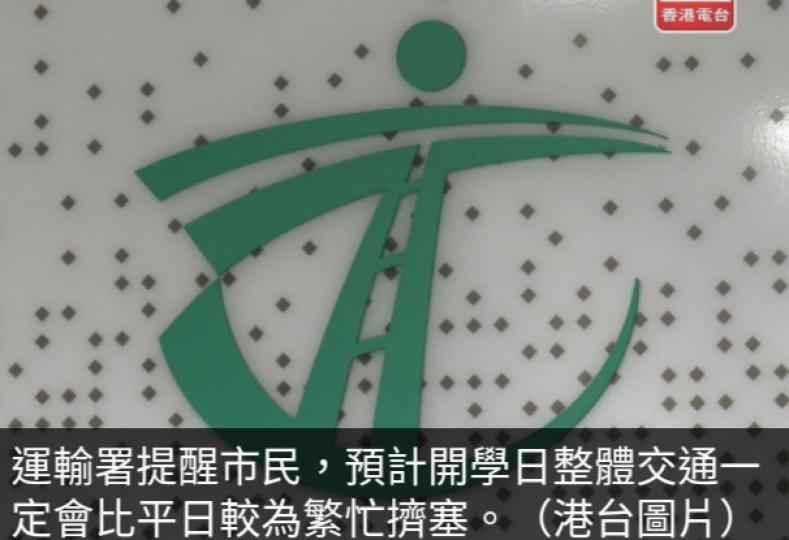 運輸署提醒市民開學日整體
交通會比平日較為繁忙擠塞...