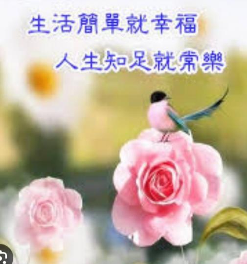 簡單幸福，
知足常樂！...