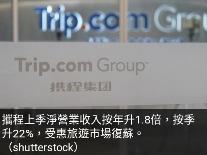 攜程第2季盈利按年升逾8倍...
