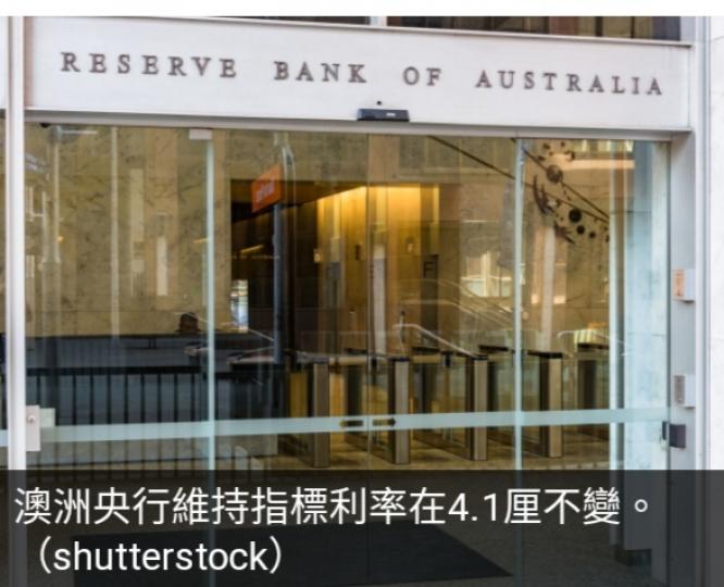 澳洲央行連續3個月維持利率不變　
或需收緊貨幣政策...