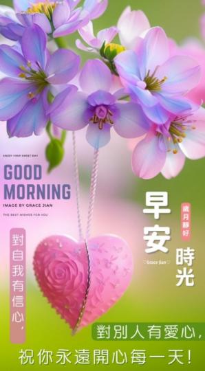 開心自信
每一天，
朋友早！...