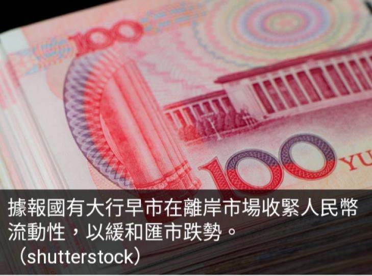 據報國有大行釋放美
元流動性　
緩和人民幣跌勢...