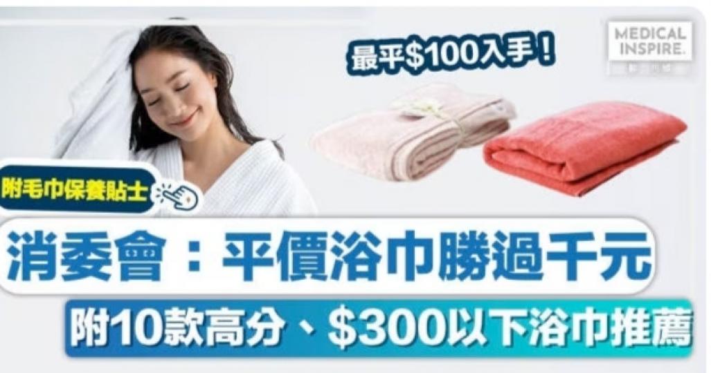消委會浴巾丨消委會：
平價浴巾勝過千元、
附10款高分、$300以下
浴巾推薦+保養貼士！...