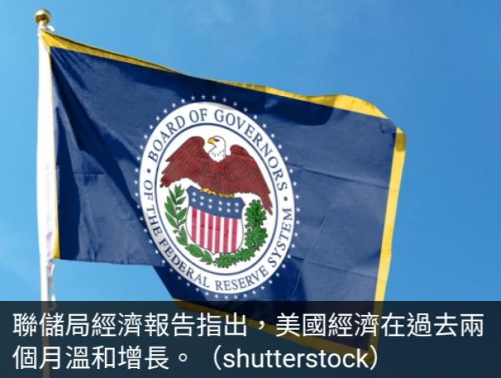 聯儲局：大多數地區
物價增長總體放緩...