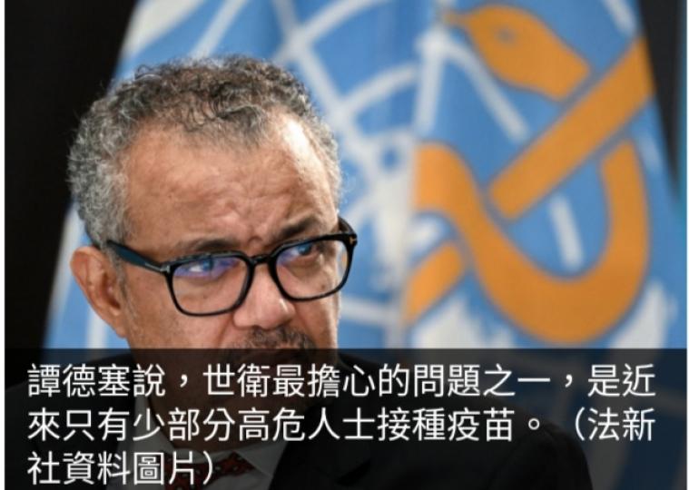 世衛警告新冠疫情有
上升趨勢,
籲加強疫苗
接種和監測....