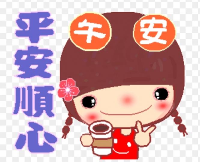平安順心，
朋友們好！...