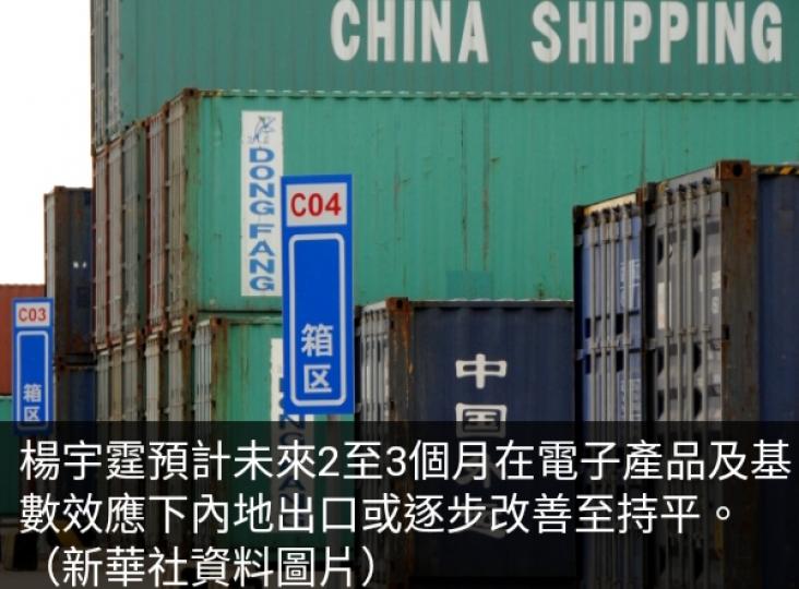 楊宇霆：內地近期出口
按年表現或逐步改善
至近乎持平...