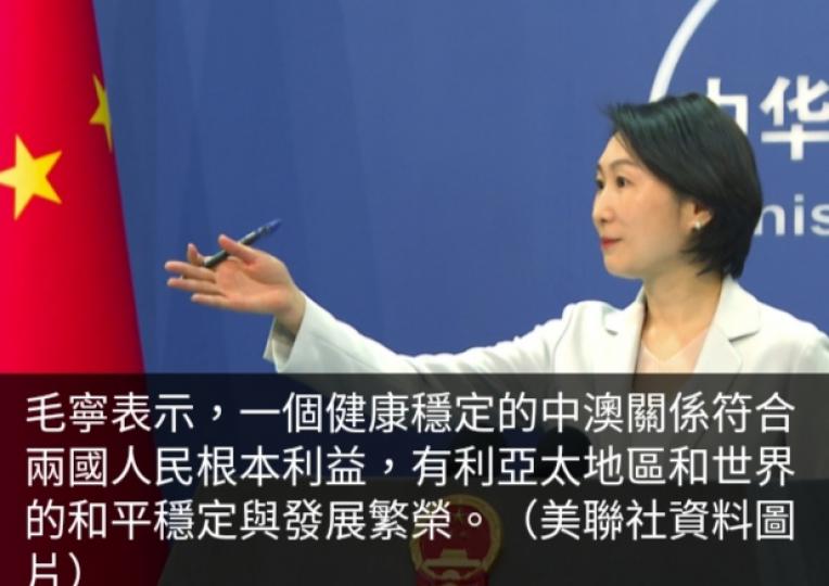 中方稱願意與
澳洲一起推動
兩國全面戰略
夥伴關係發展...