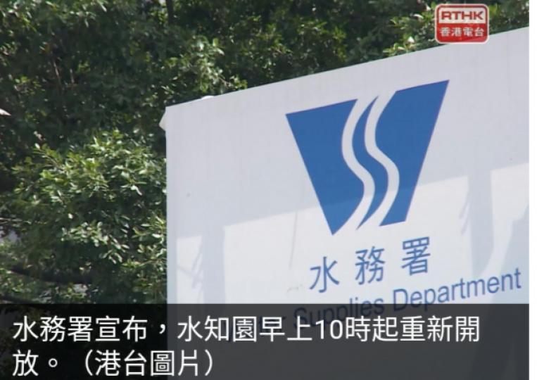 水知園
（水資源教育中心）
早上10時起重開...