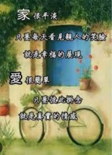 家是幸福的體現，
愛是真實的情感！...