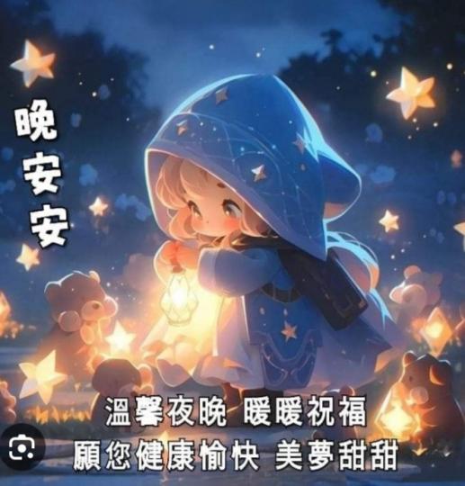 暖暖祝福，
温馨夜晚！...
