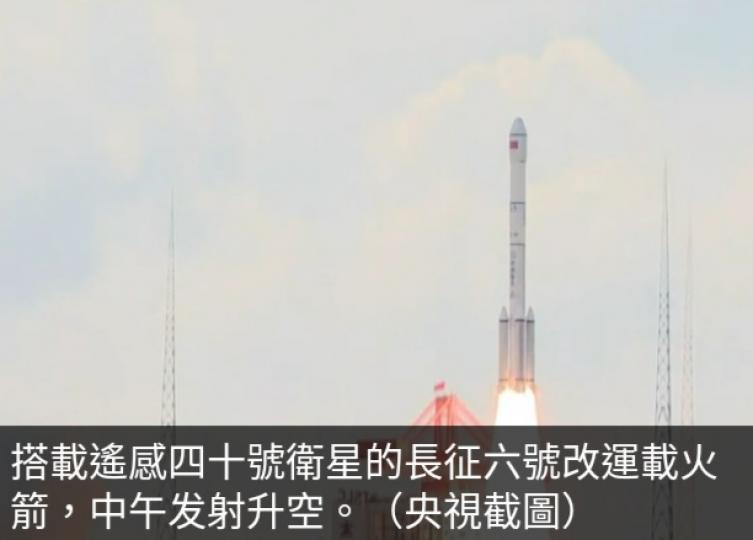 內地成功
發射遙感
四十號衛星...