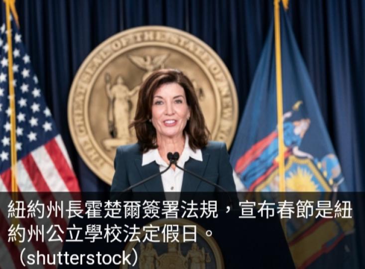 美國紐約州
宣布春節是
該州公立學
校法定假日...