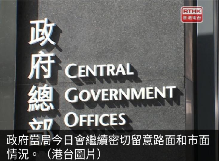 本港整體回復
基本正常運作,
政府將留意
路面和市面情況....