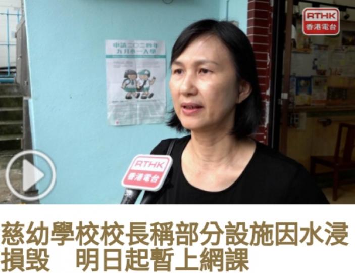 慈幼學校校長稱
部分設施因水浸
損毁,　
明日起暫上網課....