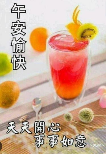 朋友們午安，
開心愉快！...