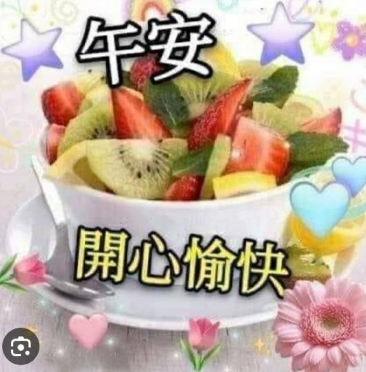 開心愉快，
朋友午安！...