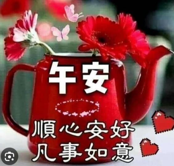 凡事順心
順意，朋友午安！...