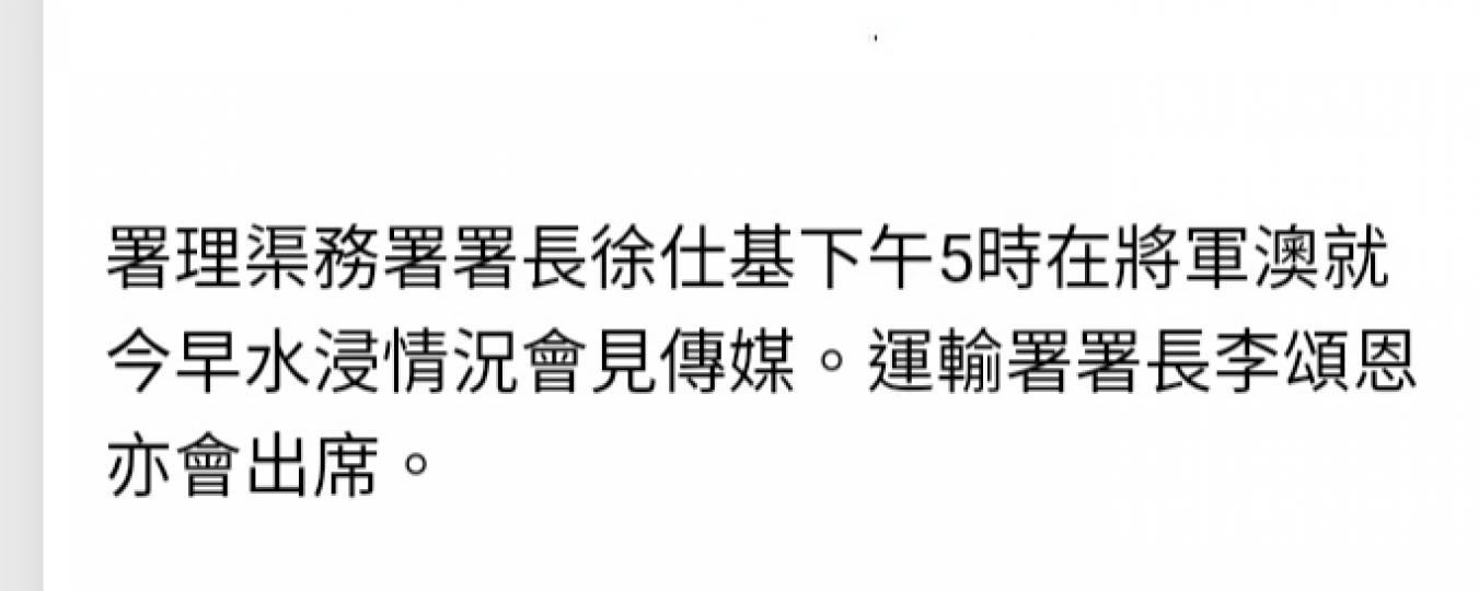 渠務署
及運輸署就
水浸情況
下午5時見傳媒...