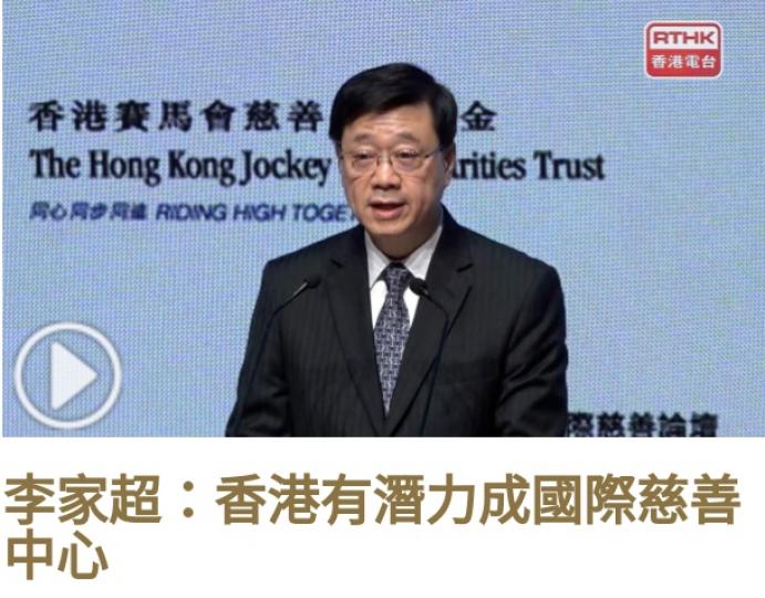 李家超：香港有
潛力成國際慈善中心...