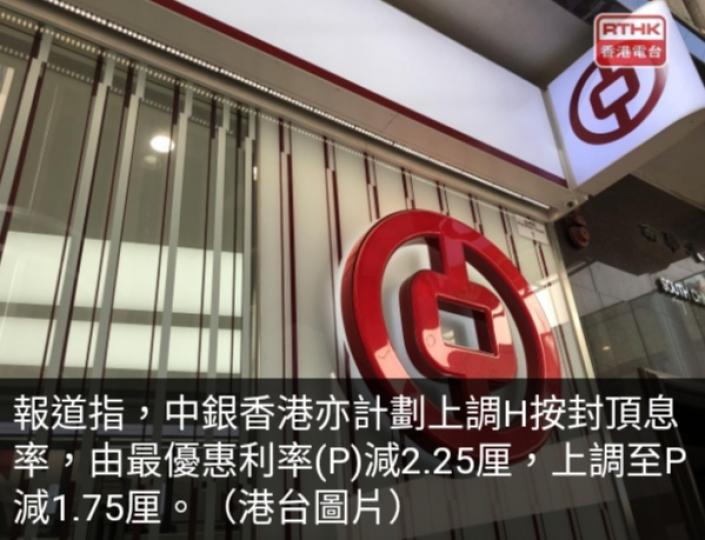 中銀：按照需求檢視
按揭條件,按揭轉介料
港銀將再加P....