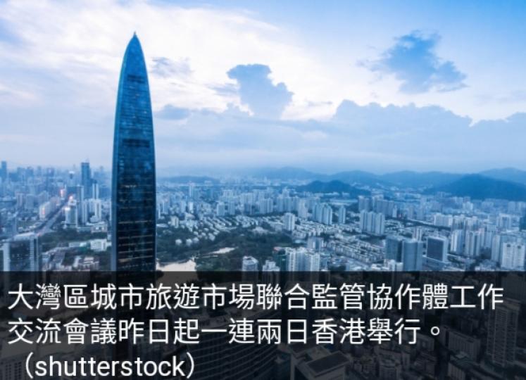 大灣區城市
旅遊市場聯合
監管協作體會議在港舉行....