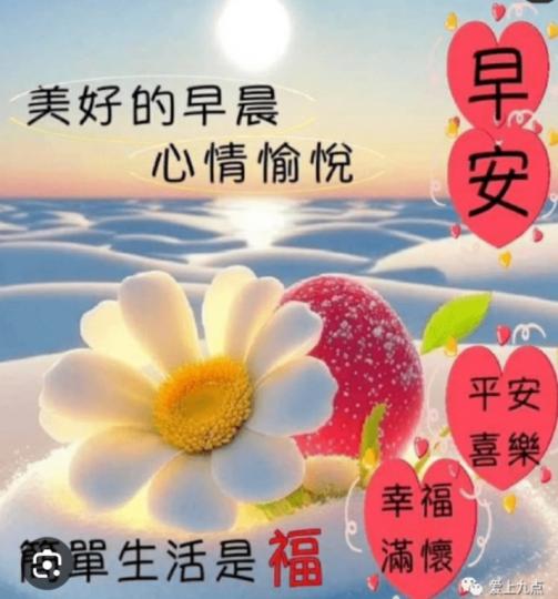 幸福滿滿，
平安喜樂！
朋友早！...