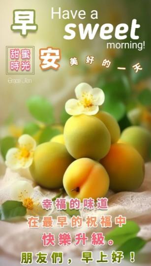 幸福的味道
使快樂升級！
朋友們早！...