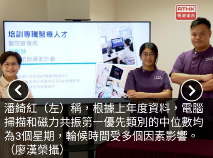 醫管局重推
海外培訓
資助計劃,　
紓緩公立醫院
放射師流失....