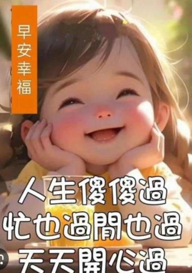 人生天天
開心過，
朋友早！...