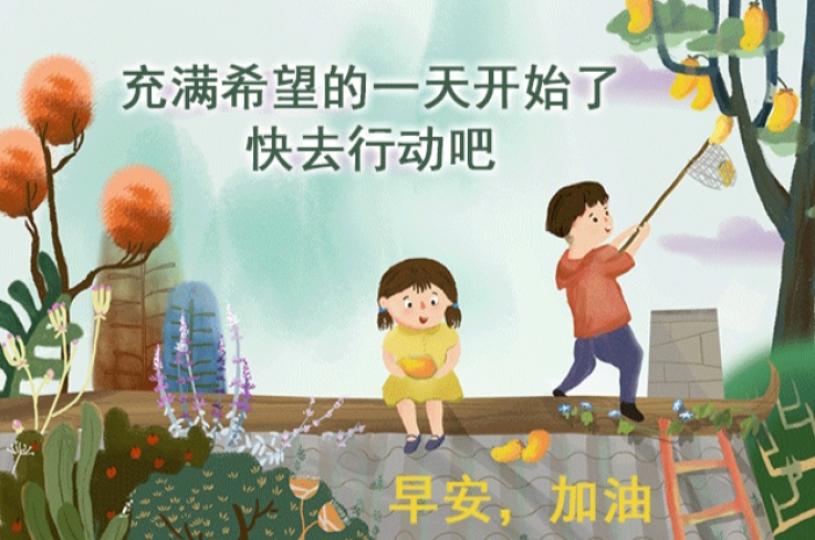 新的一天
充滿希望，
大家加油！...