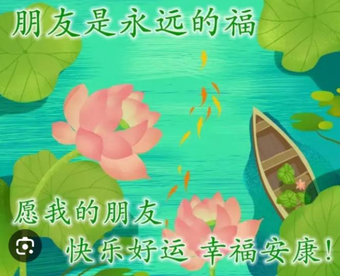 祝願朋友們
幸福安康！...
