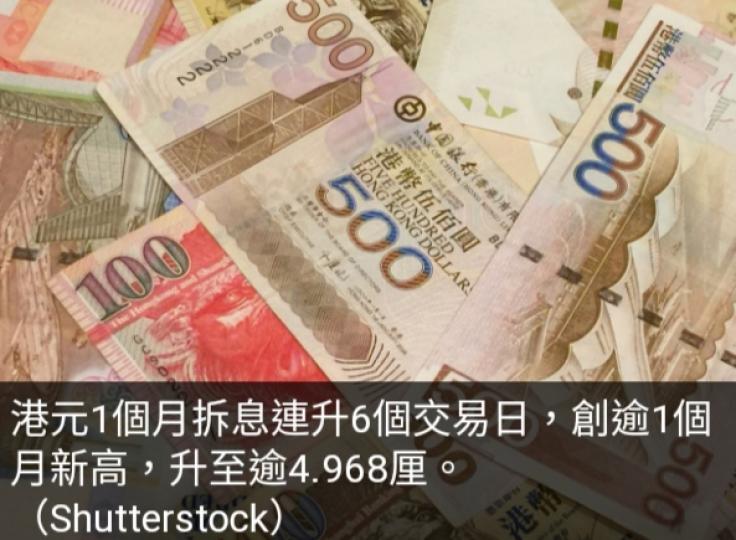 港元拆息連續
3日全線上升,　
1個月拆息迫近5厘....