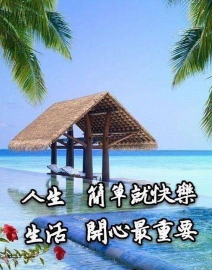 簡單人生，
開心快樂！...